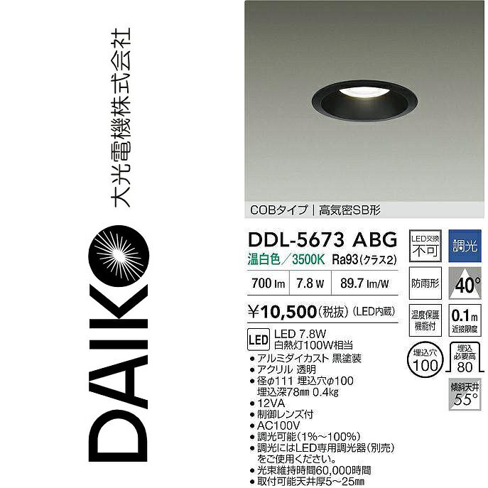 大光電機　DDL-5673ABG　LEDダウンライト　Σ
