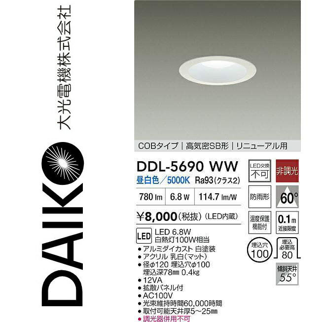 大光電機　DDL-5690WW　LEDダウンライト　Σ