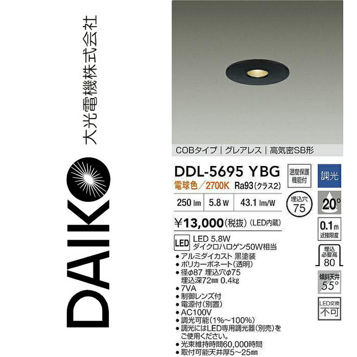 大光電機　DDL-5695YBG　LEDダウンライト　Σ