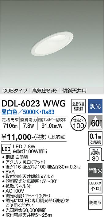 大光電機　DDL-6023WWG　LEDダウンライト Σ