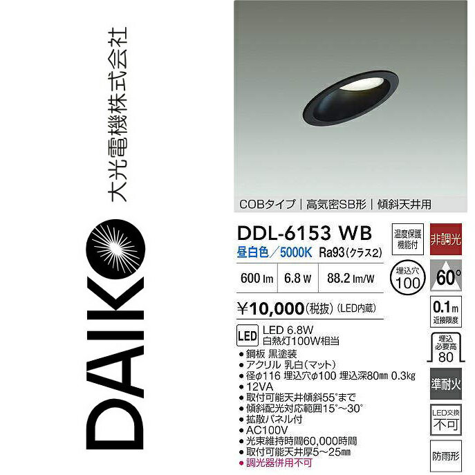 大光電機　DDL-6153WB　LEDダウンライト　Σ