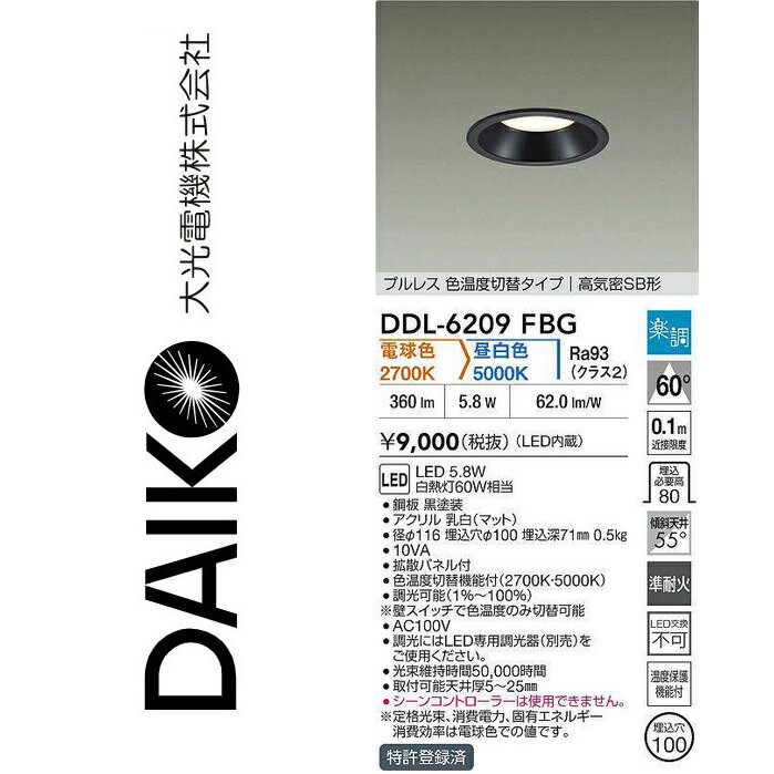 大光電機 DDL-6209FBG LED色温度切替ダウンライト Σ