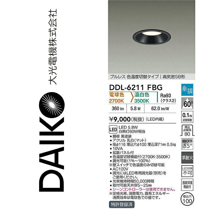 大光電機　DDL-6211FBG　LED色温度切替ダウンライト　Σ