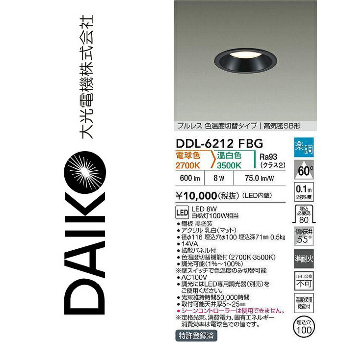 大光電機　DDL-6212FBG　LED色温度切替ダウンライト　Σ