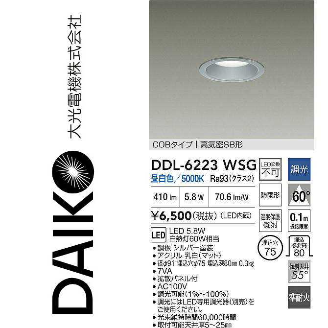 大光電機　DDL-6223WSG　LEDダウンライト　Σ