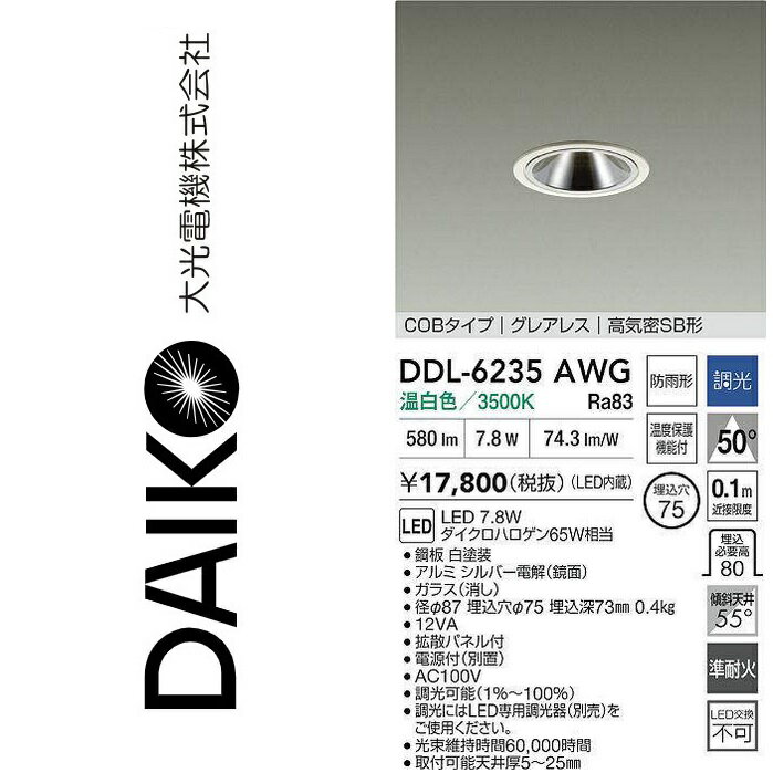 大光電機　DDL-6235AWG　LEDダウンライト　Σ