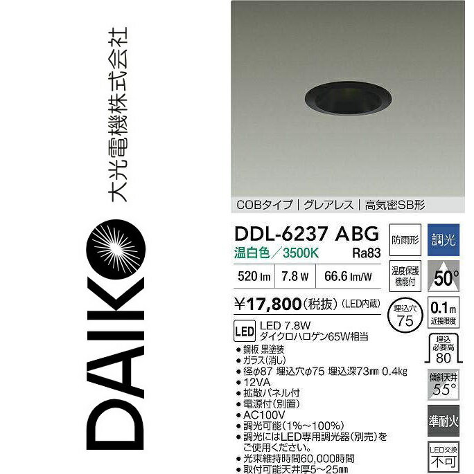 大光電機　DDL-6237ABG　LEDダウンライト　Σ