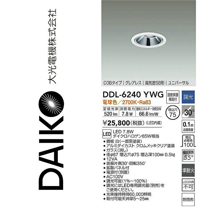大光電機　DDL-6240YWG　LEDユニバーサルダウンライト　Σ