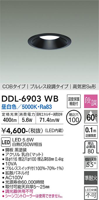 大光電機　DDL-6903WB　LEDダウンライト Σ