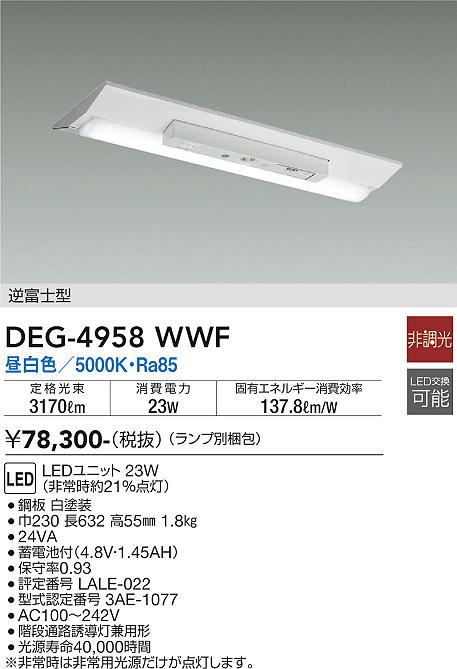 大光電機 DEG-4958WWF LED防災照明 Σ