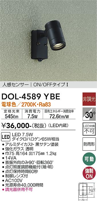 大光電機　DOL-4589YBE　LED屋外スポットライト　Σ[Z]