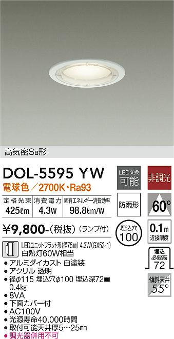 大光電機　DOL-5595YW　LED屋外ダウンライト Σ