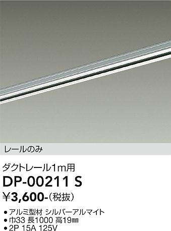 大光電機　DP-00211S　LED部品ダクトレール Σ