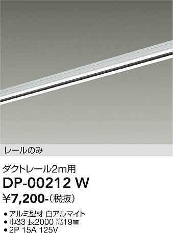 大光電機　DP-00212W　LED部品ダクトレール Σ