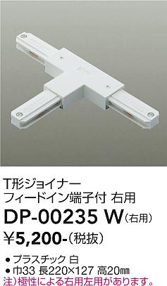 Niche, Picture - 大光電機　DP-00235W　LED部品ダクトレール Σ