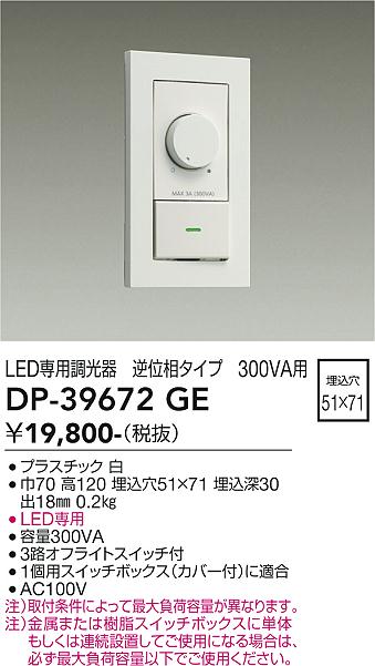 大光電機　DP-39672GE　LED部品調光器 Σ（楽天・住設建材カナモンジャー）