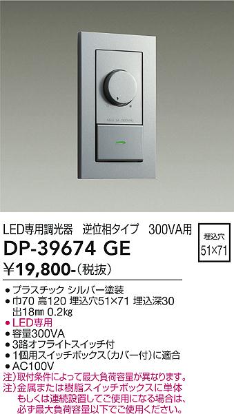 大光電機　DP-39674GE　LED部品調光器 Σ