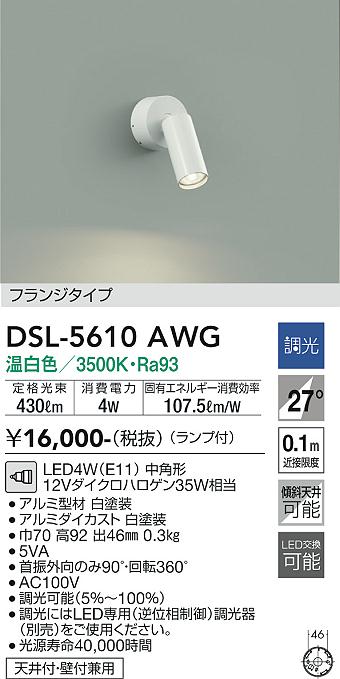 大光電機　DSL-5610AWG　LEDスポットライト Σ