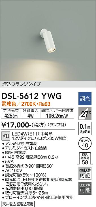 大光電機　DSL-5612YWG　LEDスポットライト Σ
