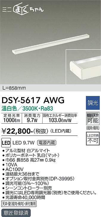 大光電機 DSY-5617AWG LED間接照明 Σ