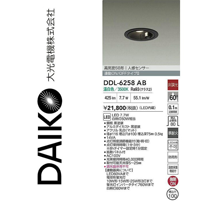 大光電機　DDL-6258AB　LED人感センサー付ダウンライト　Σ