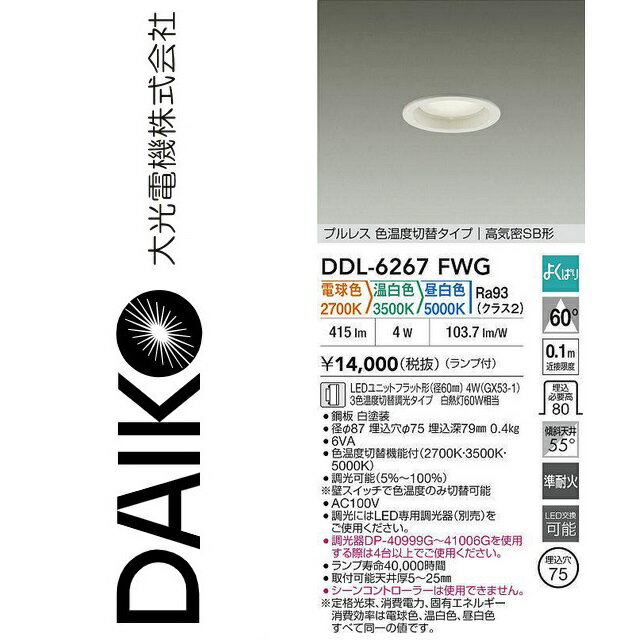 大光電機　DDL-6267FWG　LED色温度切替ダウンライト　Σ