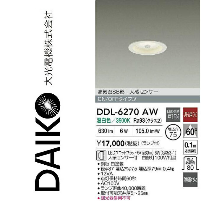 大光電機　DDL-6270AW　LED人感センサー付ダウンライト　Σ(3)