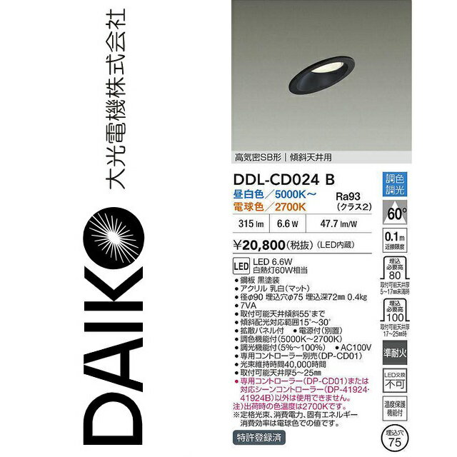 大光電機 DDL-CD024B LED調色ダウンライト Σ