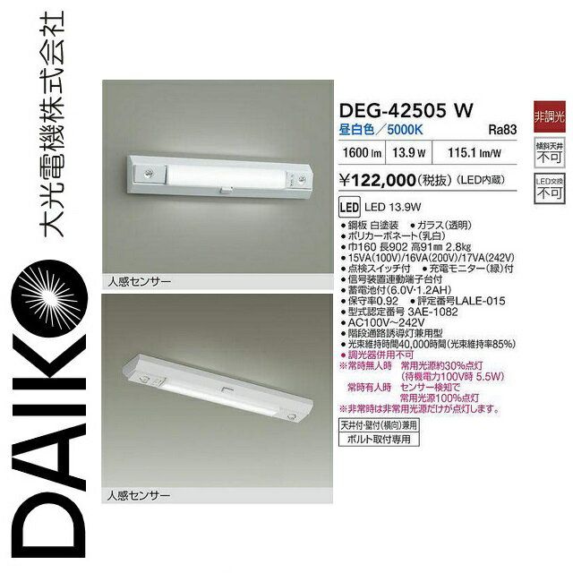 大光電機　DEG-42505W　LED防災照明【天井付・壁付(横向)兼用】　Σ