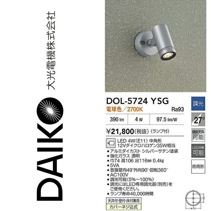 乐天商城 - 大光電機　DOL-5724YSG　LED屋外スポットライト アウトドアスポット【天井付・壁付・床付兼用】　Σ