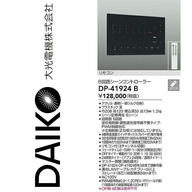 樂天商城 - 大光電機　DP-41924B　LED部材 6回路シーンコントローラー　Σ