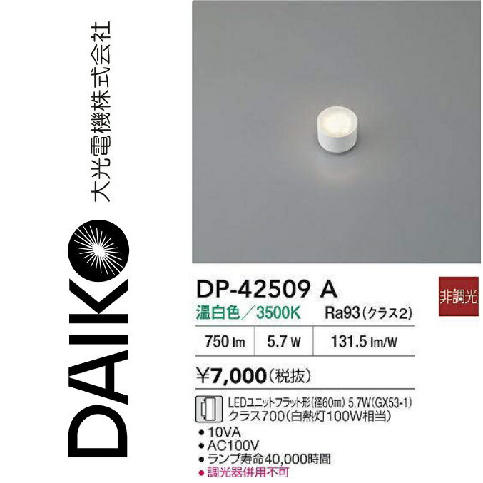 大光電機　DP-42509A　LEDベースライト LEDランプ【温白色】　Σ