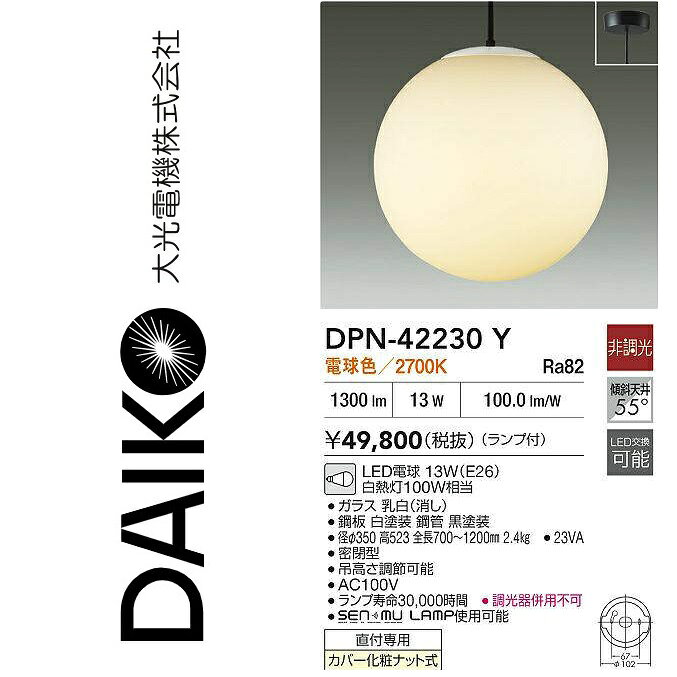 ※写真はメーカーカタログ掲載の代表写真を利用している場合があり、 　本商品の写真とは限りません。 【商品の仕様・機能 等について】 商品のお問い合わせは下記よりお願いいたします。 　大光電器株式会社 　ナビダイヤル　0570-003-937 　受付時間：月曜日〜金曜日 9:00〜17:00 　(土・日・祝・祭日、夏季、年末年始休業日を除く)