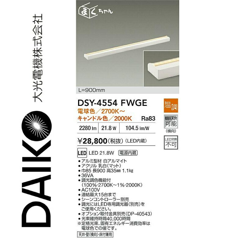 大光電機　DSY-4554FWGE　LED間接照明用器具　Σ