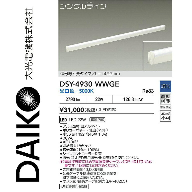 大光電機　DSY-4930WWGE　LED間接照明用器具　Σ