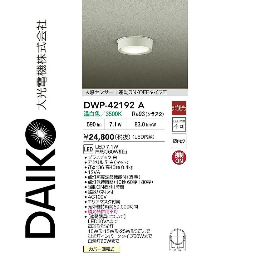 大光電機　DWP-42192A　LED人感センサー付小型シーリング　Σ