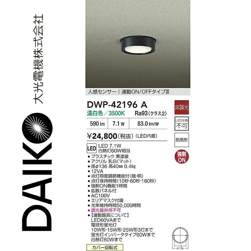 乐天商城 - 大光電機　DWP-42196A　LED人感センサー付小型シーリング　Σ