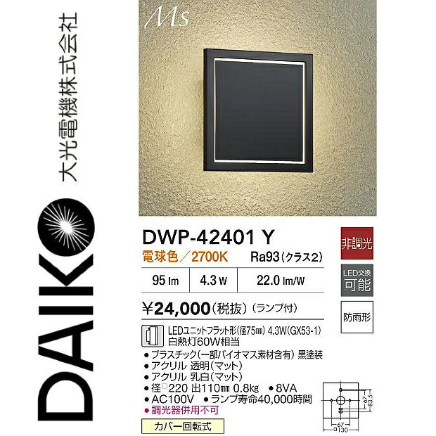 大光電機　DWP-42401Y　LEDアウトドアブラケット　Σ