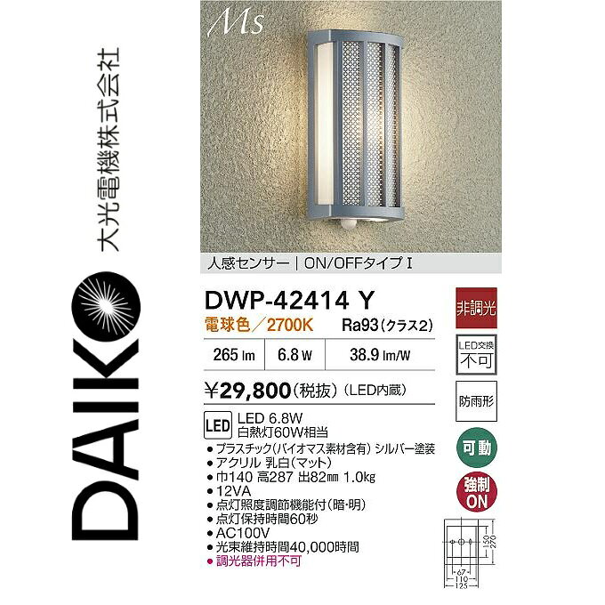 大光電機　DWP-42414Y　LED人感センサー付ブラケット　Σ