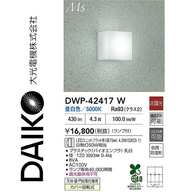 ※写真はメーカーカタログ掲載の代表写真を利用している場合があり、 　本商品の写真とは限りません。 【商品の仕様・機能 等について】 商品のお問い合わせは下記よりお願いいたします。 　大光電器株式会社 　ナビダイヤル　0570-003-937 　受付時間：月曜日〜金曜日 9:00〜17:00 　(土・日・祝・祭日、夏季、年末年始休業日を除く)