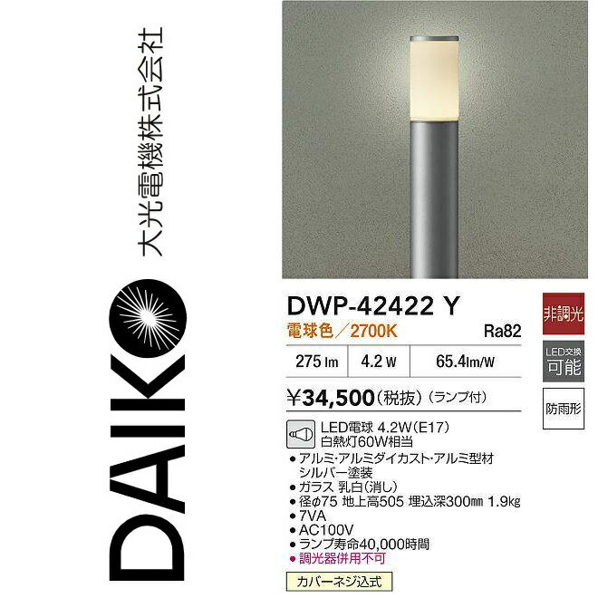 大光電機　DWP-42422Y　LED屋外ローポールアウトドア ローポール【電球色】　Σ