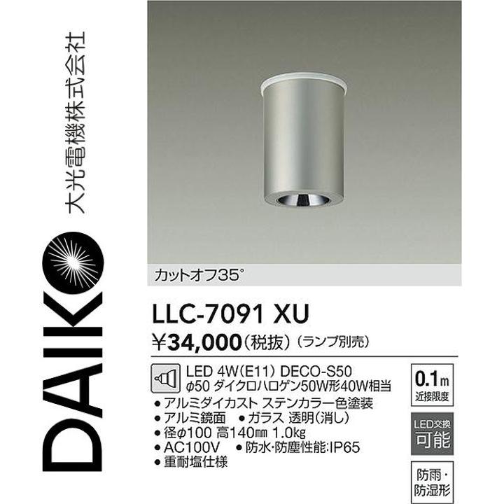 探照燈 - 大光電機　LLC-7091XU　LED屋外シーリング【ランプ別売】　Σ