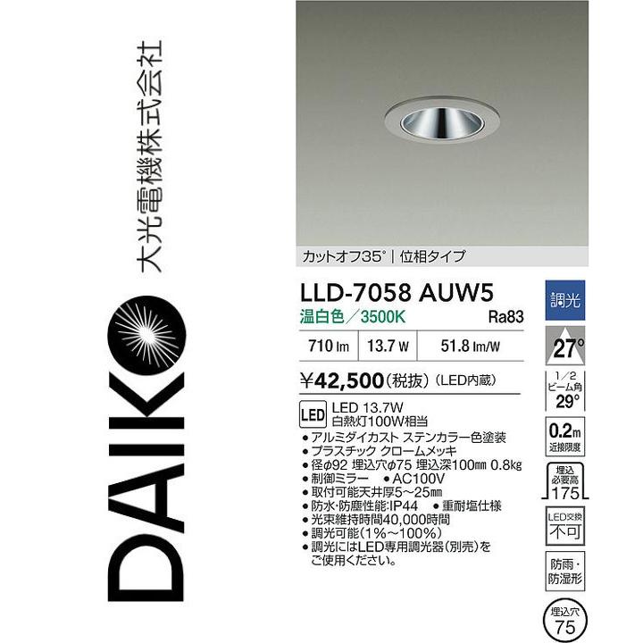 探照灯 - 大光電機　LLD-7058AUW5　LED屋外ダウンライト【温白色】【調光器別売】　Σ