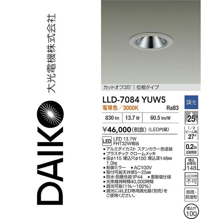 大光電機　LLD-7084YUW5　LED屋外ダウンライト【電球色】【調光器別売】　Σ