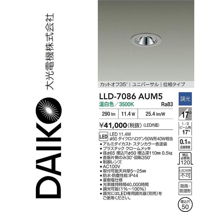 大光電機　LLD-7086AUM5　LED屋外ダウンライト【温白色】【調光器別売】　Σ