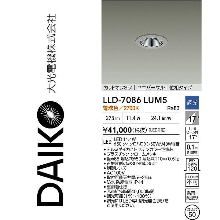 大光電機　LLD-7086LUM5　LED屋外ダウンライト【電球色】【調光器別売】　Σ