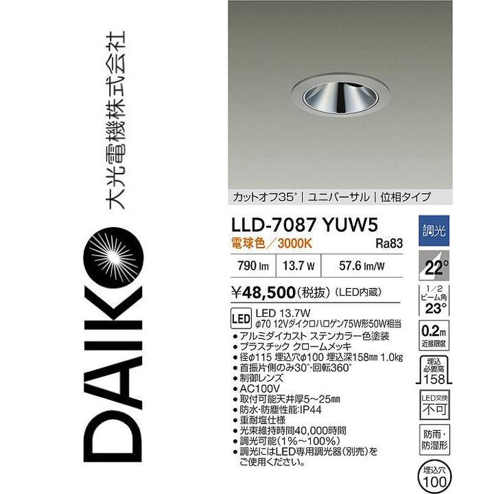 大光電機　LLD-7087YUW5　LED屋外ダウンライト【電球色】【調光器別売】　Σ