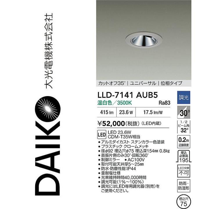 樂天商城 - 大光電機　LLD-7141AUB5　LED屋外ダウンライト【温白色】【調光器別売】　Σ