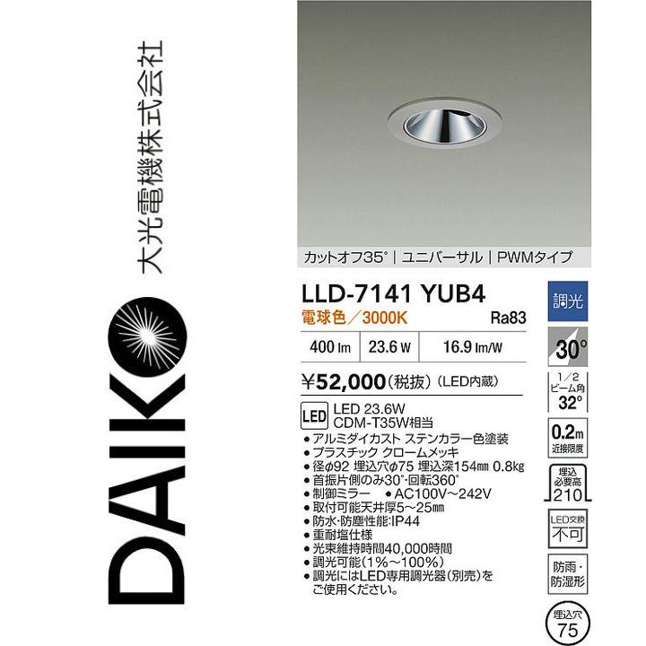 大光電機　LLD-7141YUB4　LED屋外ダウンライト【電球色】【調光器別売】　Σ