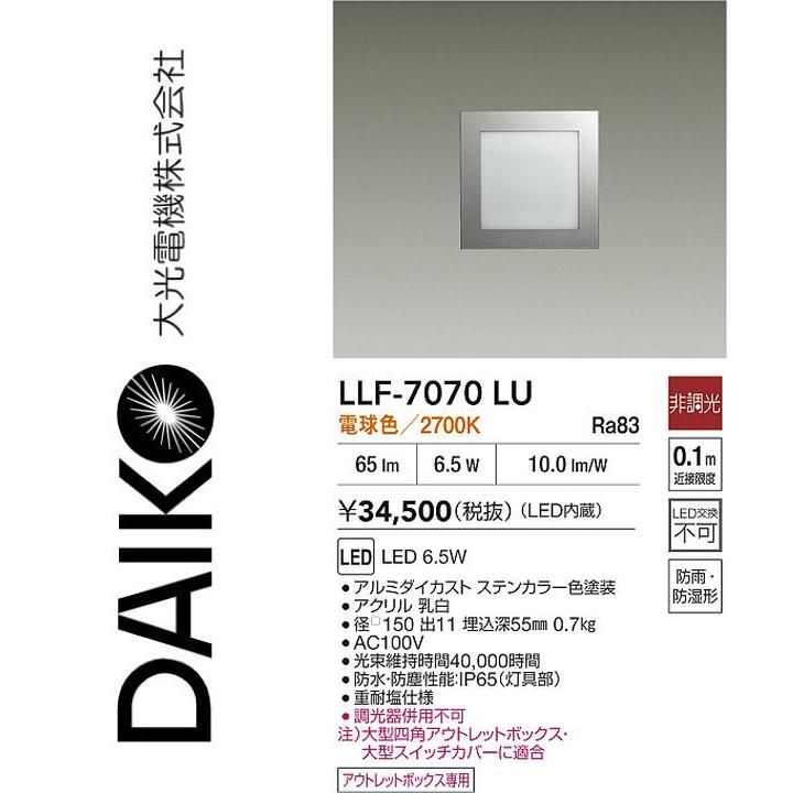 大光電機　LLF-7070LU　LED屋外足元灯【電球色】【非調光】　Σ